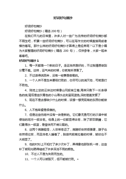 好词好句摘抄（精选200句）