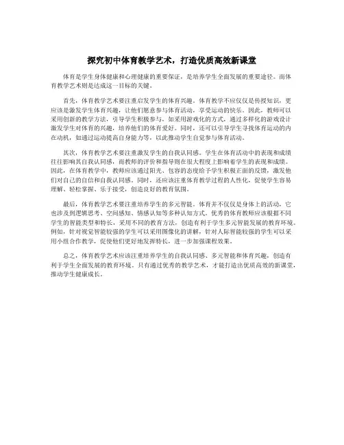 探究初中体育教学艺术,打造优质高效新课堂