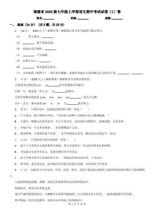 福建省2020版七年级上学期语文期中考试试卷(I)卷