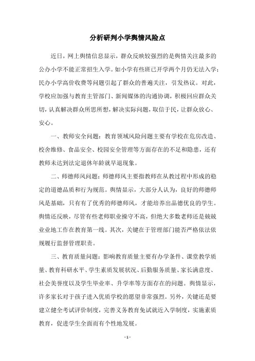 分析研判小学舆情风险点