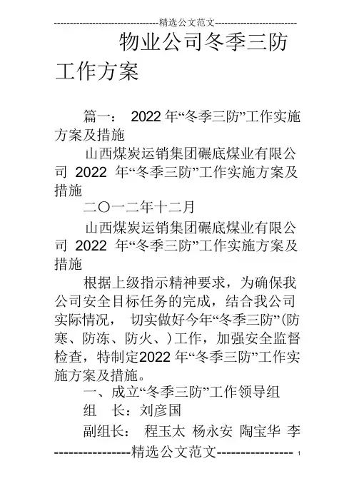 物业公司冬季三防工作方案