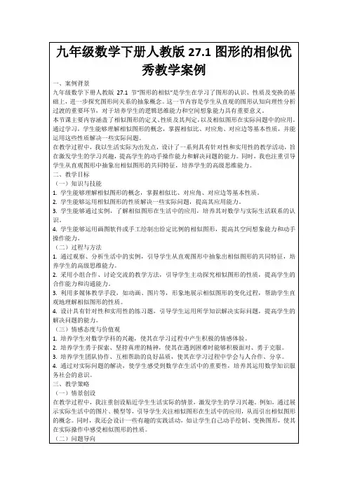 九年级数学下册人教版27.1图形的相似优秀教学案例
