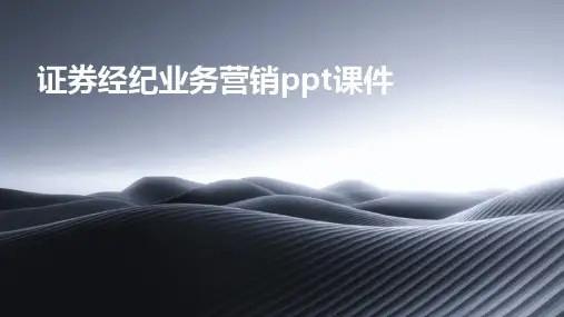 证券经纪业务营销PPT课件