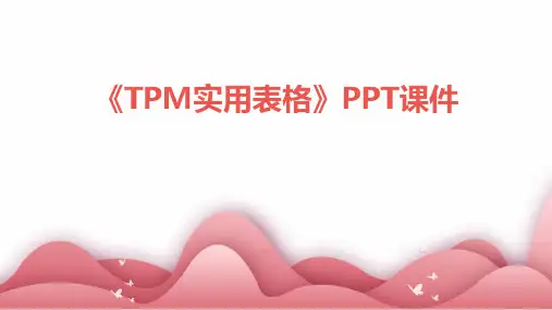 《TPM实用表格》课件