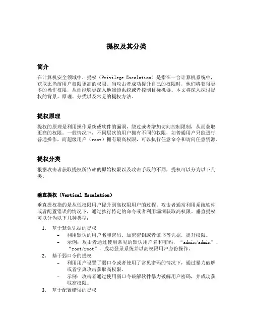 简述提权及其分类