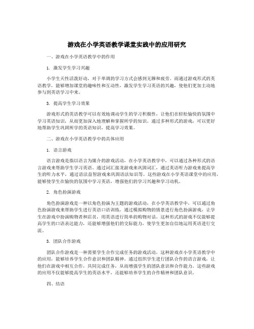 游戏在小学英语教学课堂实践中的应用研究