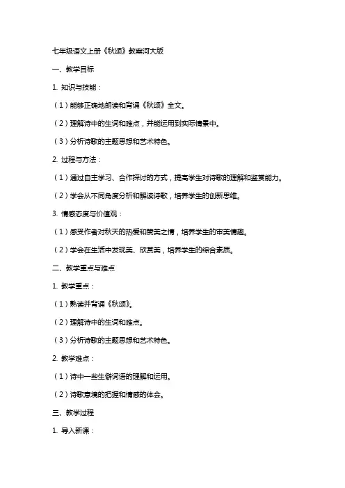 七年级语文上册秋颂教案河大版
