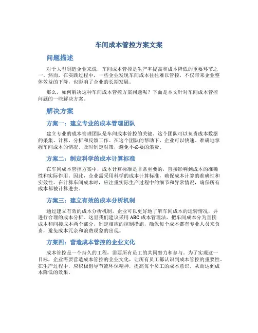 车间成本管控方案文案
