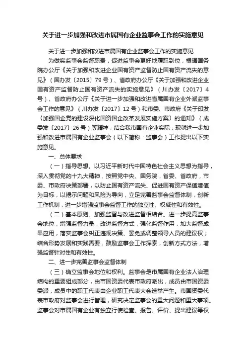 关于进一步加强和改进市属国有企业监事会工作的实施意见