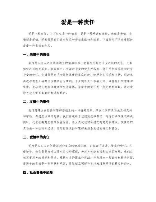 爱是一种责任
