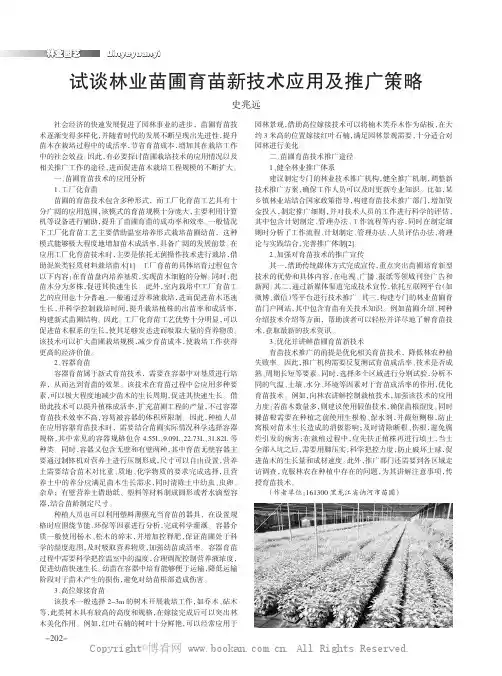 试谈林业苗圃育苗新技术应用及推广策略