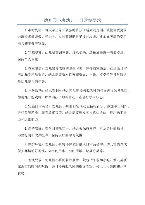 幼儿园小班幼儿一日常规要求