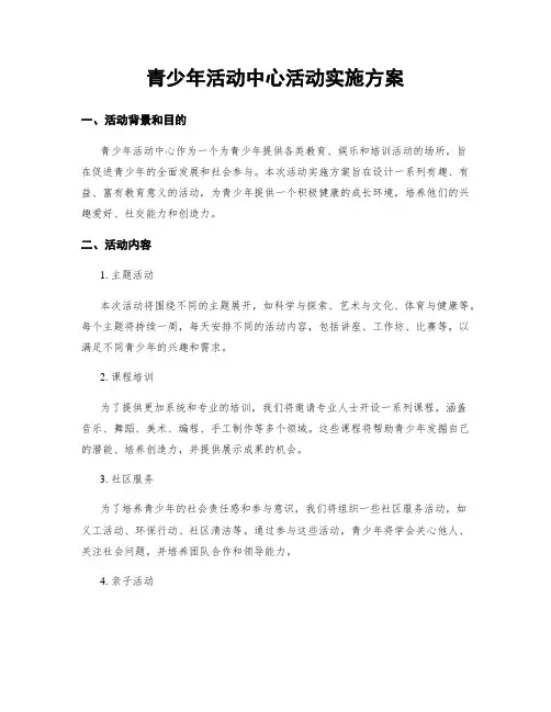 青少年活动中心活动实施方案