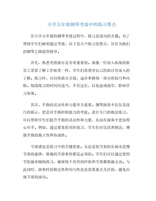 小学五年级钢琴考级中的练习要点