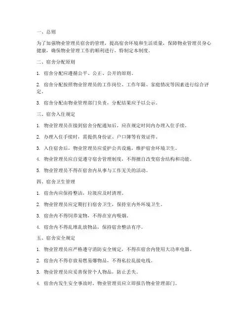 物业服务员宿舍管理制度