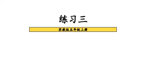 【2023年新版】苏教版五年级数学上册全册课件—练习三(25张PPT)
