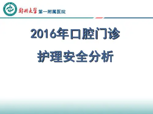 2016年口腔门诊护理不良事 件分析