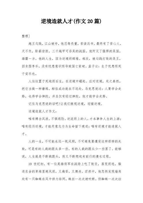 逆境造就人才(作文20篇)