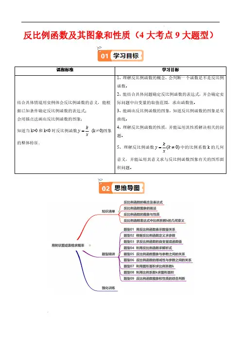 反比例函数及其图象和性质(4大考点9大题型)(解析版)