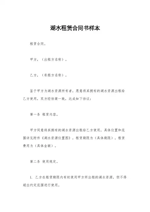 湖水租赁合同书样本