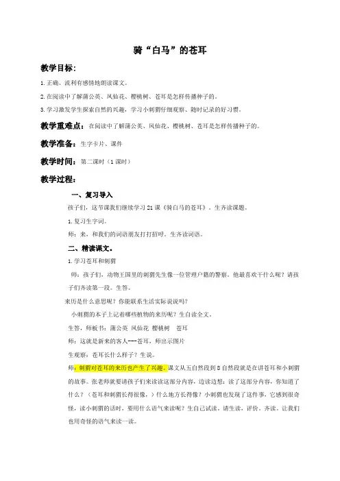 (西师大版)二年级语文下册教案 骑白马的苍耳