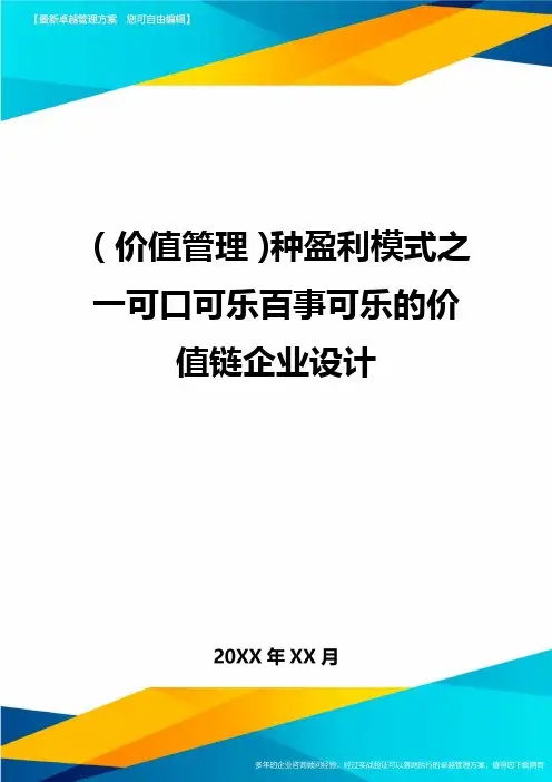 (价值管理)种盈利模式之一可口可乐百事可乐的价值链企业设计最全版