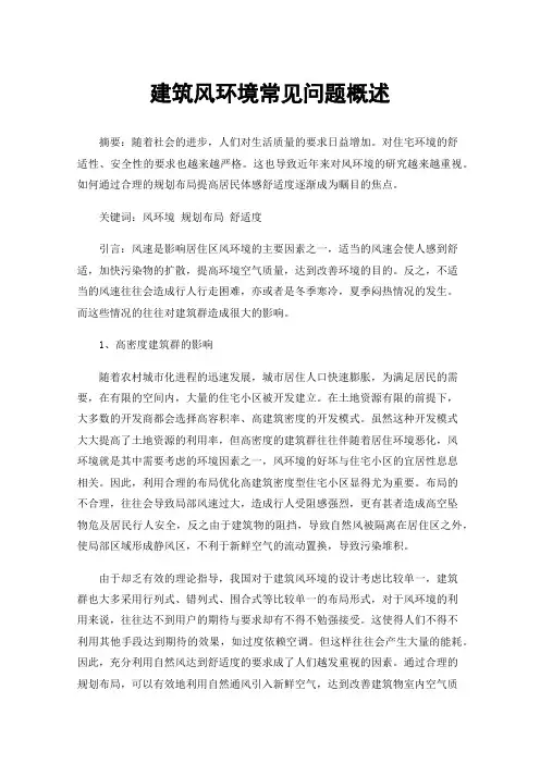 建筑风环境常见问题概述