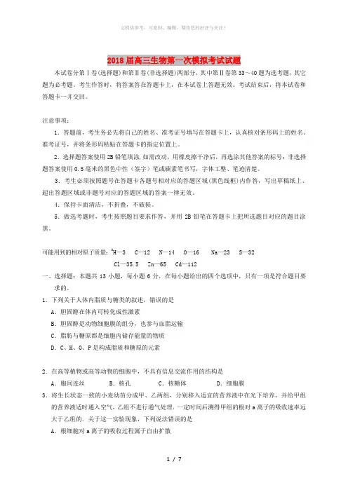 2018届高三生物第一次模拟考试试题