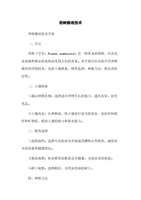 杏树栽培技术(2023最新版)