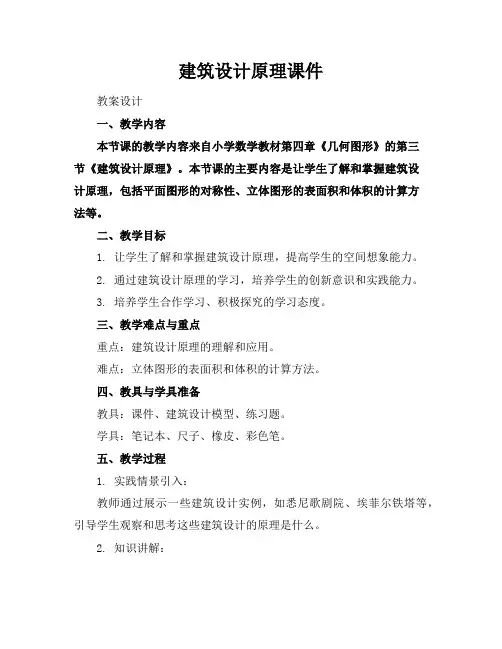 建筑设计原理课件