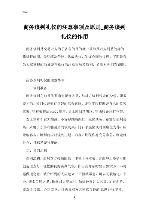 商务谈判礼仪的注意事项及原则_商务谈判礼仪的作用