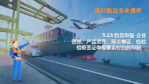 报关单填制—检务申报表头之企业资质_所需单证_检验检疫签证申报要素