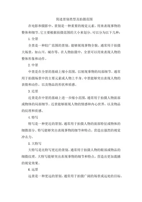 简述景别类型及拍摄范围