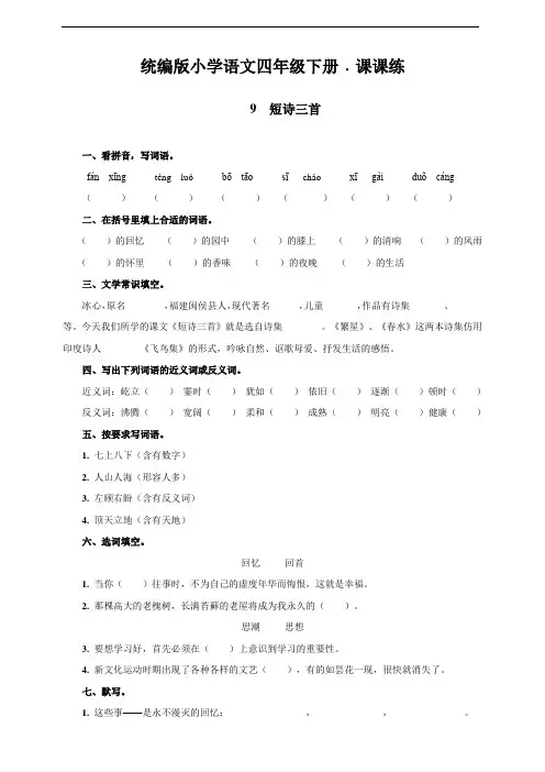 部编版四年级语文下册    9  短诗三首   课后同步练习题(含答案)