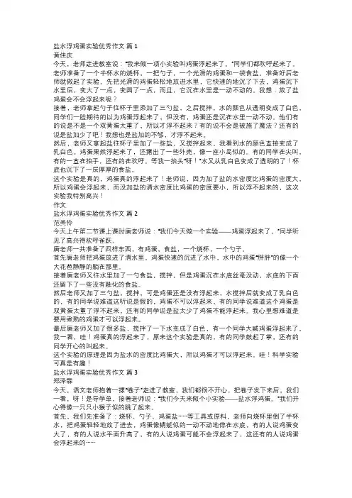 盐水浮鸡蛋实验优秀作文