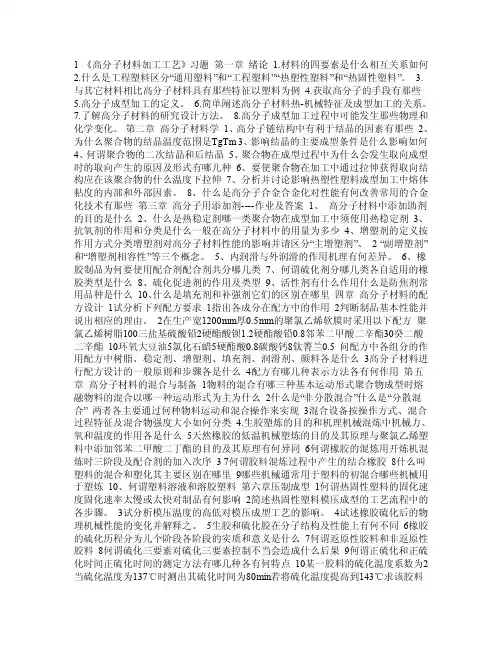 《高分子材料加工工艺》习题第一章绪论1材料的四要素是什么