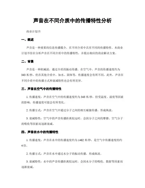 声音在不同介质中的传播特性分析