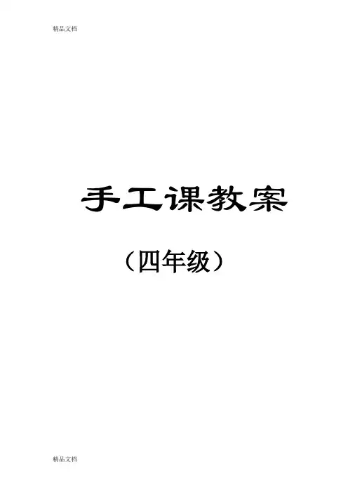 最新四年级手工制作课教案