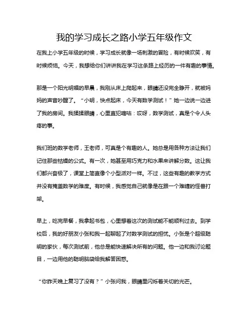 我的学习成长之路小学五年级作文
