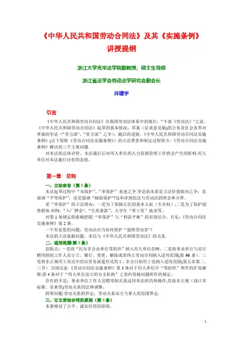 “劳动法”简要课件(许建宇)