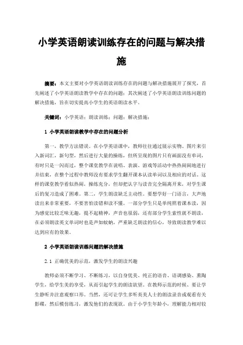小学英语朗读训练存在的问题与解决措施
