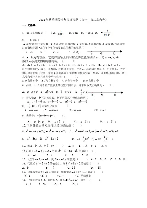 七年级数学上第一章有理数、第二章整式加减复习题