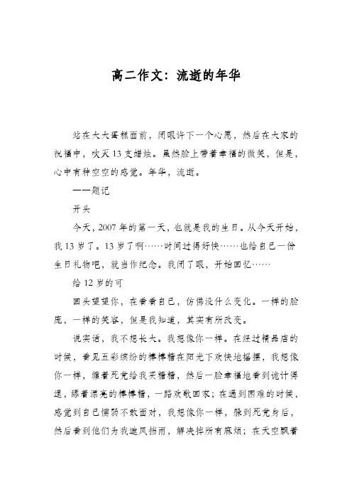 高二作文：流逝的年华