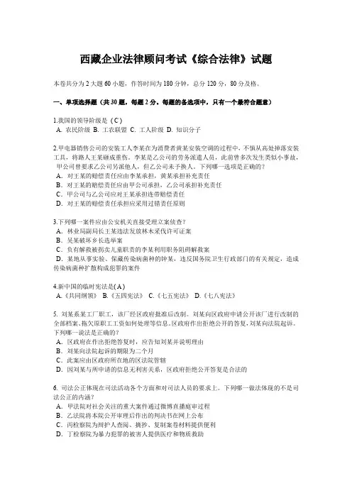 西藏企业法律顾问考试《综合法律》试题