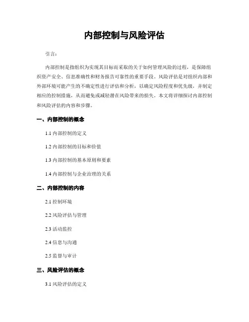 内部控制与风险评估