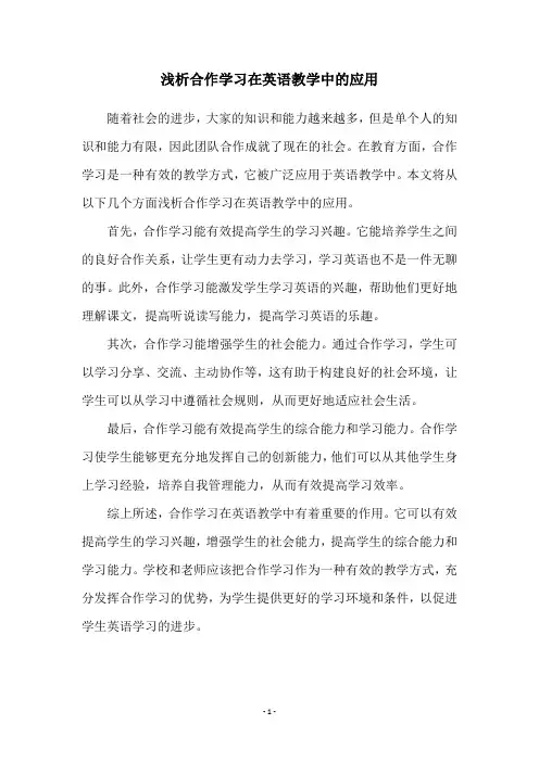 浅析合作学习在英语教学中的应用
