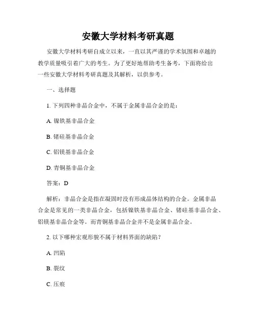安徽大学材料考研真题