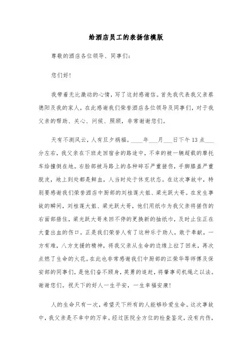 给酒店员工的表扬信模版（三篇）