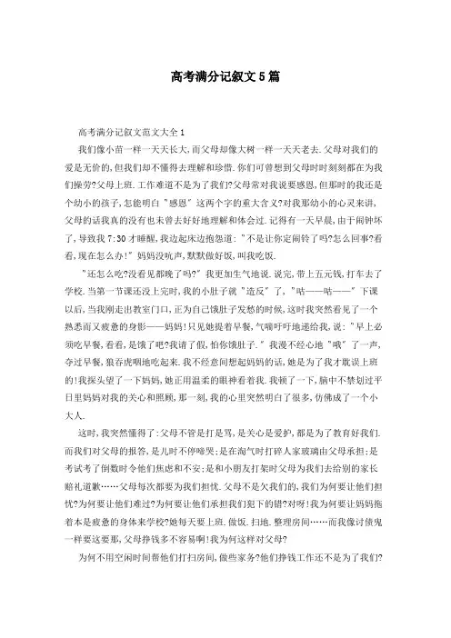 高考满分记叙文5篇
