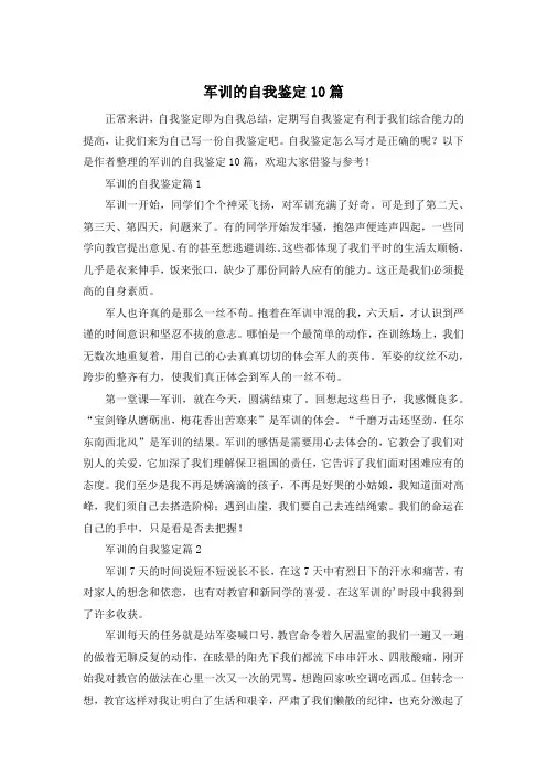 军训的自我鉴定10篇